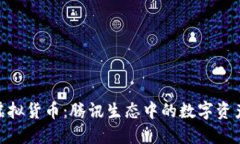 腾讯币虚拟货币：腾讯生