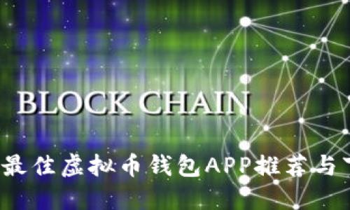 2023年最佳虚拟币钱包APP推荐与下载指南