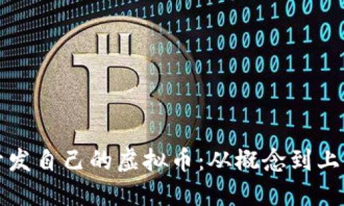 xbaoti如何开发自己的虚拟币：从概念到上线的完整指南