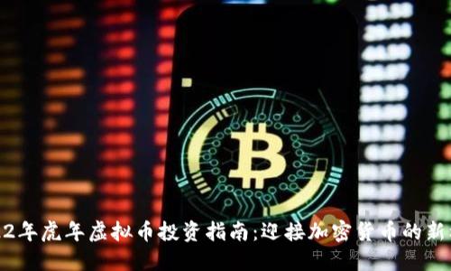 2022年虎年虚拟币投资指南：迎接加密货币的新机遇