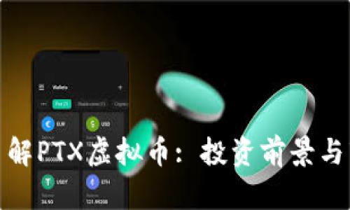 : 深入了解PTX虚拟币: 投资前景与市场分析