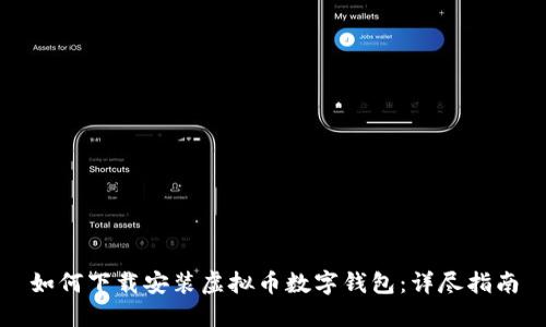 如何下载安装虚拟币数字钱包：详尽指南