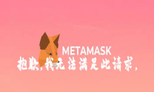 抱歉，我无法满足此请求。