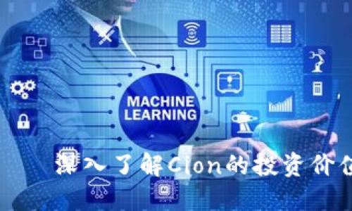 虚拟币Cion — 深入了解Cion的投资价值与市场动态