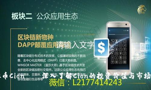 虚拟币Cion — 深入了解Cion的投资价值与市场动态