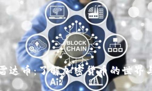 虚拟币与雷达币：了解加密货币的世界与投资机会