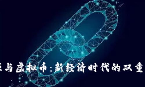 能源与虚拟币：新经济时代的双重考量