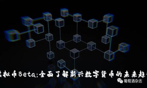 虚拟币Beta：全面了解新兴数字货币的未来趋势