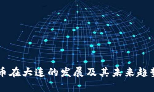 虚拟币在大连的发展及其未来趋势分析