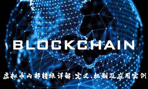 虚拟币内部转账详解：定义、机制及应用实例