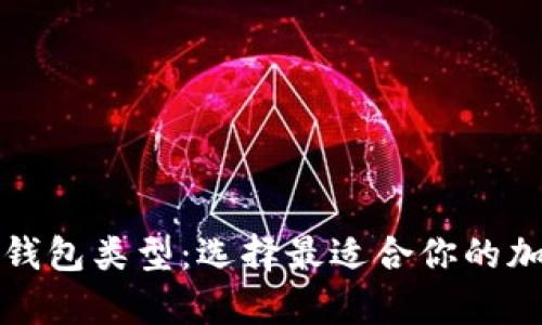 全面解析虚拟币钱包类型：选择最适合你的加密货币存储方案