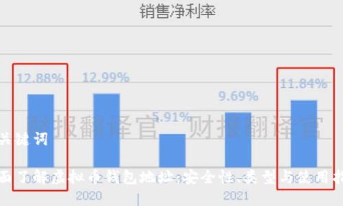 和关键词

全面了解虚拟币钱包地址：安全性、类型与使用指南
