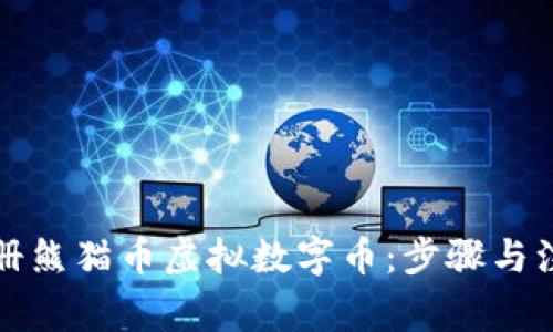 如何注册熊猫币虚拟数字币：步骤与注意事项