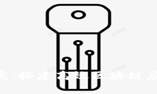 虚拟币API开发：搭建高效区块链应用的关键指南