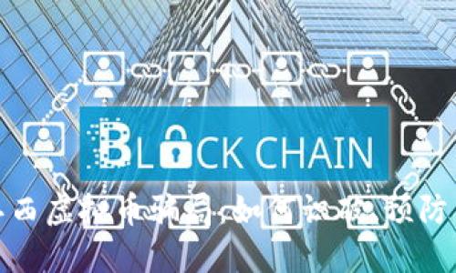 揭秘江西虚拟币骗局：如何识破、预防与应对