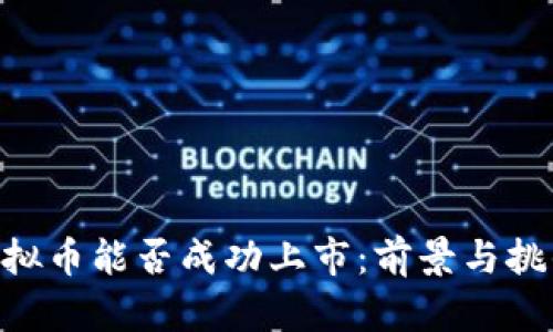 REC虚拟币能否成功上市：前景与挑战分析