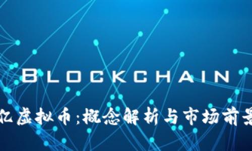 107亿虚拟币：概念解析与市场前景分析