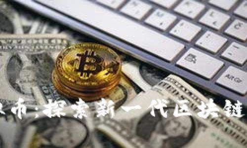 北斗链虚拟币：探索新一代区块链技术与应用