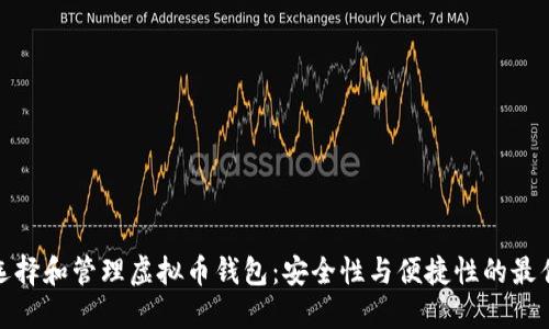 如何选择和管理虚拟币钱包：安全性与便捷性的最佳平衡