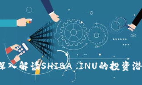 SHIB虚拟币：深入解读SHIBA INU的投资潜力与市场趋势