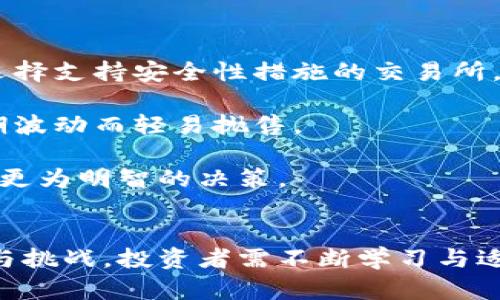   比特币虚拟经济潜力：未来数字货币的发展趋势与投资机会 / 
 guanjianci 比特币, 虚拟经济, 数字货币, 投资机会 /guanjianci 

引言
比特币自2009年发布以来，逐渐成为全球最受瞩目的数字货币。作为一种去中心化的虚拟货币，比特币的出现标志着金融科技的变革，改变了我们对货币的传统观念。如今，随着区块链技术的不断发展和普及，比特币不仅在交易中得到了广泛应用，还逐渐融入人们的日常生活，成为一种新的投资选择。在这篇文章中，我们将深入探讨比特币的虚拟经济潜力，分析其未来的发展趋势以及投资机会。

比特币的基本概念
比特币是一种点对点的电子现金系统，允许用户在没有中介的情况下直接进行交易。其背后的核心技术是区块链，它可以确保交易的透明性和安全性。与传统货币不同，比特币的总量是有限的，最多只有2100万枚。这一特性使得比特币具备类似于贵金属的稀缺性，进一步推动了其价值的上涨。

虚拟经济概念及其重要性
虚拟经济是指以数字资产为基础，通过互联网进行经济活动的经济形态。它包括但不限于虚拟货币、数字商品、虚拟房地产等。近年来，随着互联网技术的飞速发展和人们生活方式的改变，虚拟经济呈现出快速增长的趋势。比特币作为虚拟经济的重要组成部分，具有独特的优势和潜力。

比特币的投资价值分析
1. 稀缺性与长期增值潜力
比特币的总量限制使其具备了稀缺性，像黄金一样，稀缺性可以支撑其长期的价值增值。此外，随着全球对比特币的认同度提升，以及越来越多的国家和企业开始接受比特币支付，市场需求将逐渐增加，从而推动比特币的价格上涨。

2. 作为对冲通货膨胀的手段
在全球经济面临不确定性和通货膨胀风险的背景下，越来越多的投资者将比特币视为一种对冲传统金融市场风险的资产。比特币的矫正机制和去中心化特性使其能够在经济动荡时期保持相对稳定的价值，从而吸引了大量寻求安全投资的资金流入。

3. 科技进步的推动
区块链技术的持续进步为比特币的发展提供了强大的技术支持。从最初的价值传递，到后来的智能合约与去中心化金融（DeFi），区块链将在其应用范围和服务水平上不断拓展，继而促进比特币的普及和价值提升。

比特币的市场趋势与潜力
1. 法规环境的变化
随着比特币的流行，越来越多的国家开始制订相关的法律法规来监管数字货币市场。这些监管政策既可能带来挑战，也可能创造新的机会。比如，合规的加密货币交易所将更有可能吸引 institutional investors（机构投资者），从而推动市场的稳定性和发展。

2. 增加的机构投资者参与
近年来，像微策略、特斯拉、Square等公司相继购买比特币，标志着机构投资者对比特币市场的认可和信任。随着更多机构进入市场，预计会进一步提升比特币的市场流动性和价格稳定性。

3. 全球经济中的数字货币竞争
除了比特币，其他数字货币，如以太坊、瑞波币等，也在争夺市场份额。相比之下，比特币凭借其先发优势和品牌知名度仍在领跑。预计在未来的市场竞争中，比特币将继续发挥其重要角色。

可能相关问题一：比特币如何影响全球经济结构？
比特币作为一种新兴的金融工具，正在以多种方式影响全球经济结构。

首先，比特币的去中心化特性改变了传统金融机构的权力结构。银行和中央银行不再是货币流通的唯一控制者，用户可以直接进行交易而不需要中介。这一变化促使金融市场的竞争加剧，推动传统金融机构加速数字化转型，从而提升金融服务质量和降低交易成本。

其次，比特币的存在促进了跨国交易的便利性。比特币可以在全球范围内迅速转账，无论是个人用户还是企业用户，都能够在不受汇率变化影响的情况下进行交易。这一特性特别对于那些在国际经济往来中频繁支付的企业来说，能够有效降低交易成本，提高效率。

再者，比特币的崛起刺激了各国政府在货币政策上的思考和调整。由于比特币的供应量是固定的，政府可能会考虑如何在数字货币的背景下调整货币发行策略，以应对通货膨胀和经济波动带来的挑战。

可能相关问题二：如何评估比特币的投资风险？
比特币作为高风险高回报的投资资产，其投资风险主要体现在以下几个方面。

1. 市场波动性
比特币市场的波动性相对较高，价格波动可以在短时间内达到数十个百分点。这种波动性对于投资者来说既是一种风险，也可能是一种机会。投资者需要具备较强的风险承受能力，以应对价格的剧烈波动。

2. 法规风险
随着越来越多的国家加入数字货币监管行列，比特币的合法性和受监管程度面临不确定性。如果某国政府决定禁止比特币或限制其使用，可能会导致价格暴跌。因此，投资者需密切关注全球范围内的监管动态。

3. 技术风险
比特币的安全性依赖于区块链技术的稳定性。黑客攻击、技术漏洞、操作错误等都可能导致资金损失。此外，投资者还需关注数字钱包的安全性，确保私钥不被泄露。

4. 知识不对称
数字货币市场相对较新，许多投资者对于比特币的技术原理和市场运作缺乏深入了解，而这些知识的不对称性可能导致投资者做出错误决策。因此，投资者应增强自身的市场认知和技术理解。

可能相关问题三：比特币的未来发展趋势是什么？
比特币的未来发展趋势将受到多个因素的影响，包括技术创新、市场需求和社会接受度。

首先，技术的不断创新将推动比特币的功能和应用范围扩展。例如，闪电网络技术的发展将使得比特币的交易速度大幅提升，从而突破目前交易瓶颈的问题，使其成为日常消费的便利支付工具。

其次，市场对于比特币的需求不断增加，特别是在经济不稳定或通货膨胀的时期，越来越多的人将比特币视为安全资产。这一趋势将进一步推动比特币的采纳率，使其在全球金融体系中占据更重要的地位。

最后，社会对比特币的接受度也在不断提高。随着教育和宣传的加强，越来越多人开始了解比特币的优势和使用场景，这将推动其在普通民众中的普及度。此外，随着越来越多的企业和商家开始接受比特币支付，预计将进一步推动比特币的商业化应用。

可能相关问题四：如何参与比特币投资及交易？
参与比特币投资和交易的途径有很多，但投资者在入场之前需考虑多种因素。

首先，选择合适的交易平台至关重要。目前市场上有许多加密货币交易所可供选择，投资者应根据交易所的声誉、手续费、用户体验及安全性等因素进行综合评估。此外，注册时需确保选择支持安全性措施的交易所，如双重身份验证等，来保障账户的安全。

其次，投资者应根据自己的风险承受能力和投资目标明确投资策略。建议初次参与者采取定投方式，分批逐步投资，从而降低市场波动带来的风险。同时，保持长远的投资思维，不因短期波动而轻易抛售。

最后，做好风险管理和市场监控至关重要。确保及时跟踪比特币市场的最新动态，并根据市场变化调整投资策略。必要时，可以考虑借助专业的市场分析工具和信息来源，帮助自己做出更为明智的决策。

总结
比特币不仅是一种新兴的虚拟货币，更是一场全球经济变革的先锋。随着技术的发展、市场的认可以及人们对数字化经济的接受，比特币的虚拟经济潜力日益显现。面对其投资的机遇与挑战，投资者需不断学习与适应，才能在这一充满动态变化的市场中获得成功。