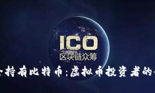 如何安全持有比特币：虚拟币投资者的全面指南