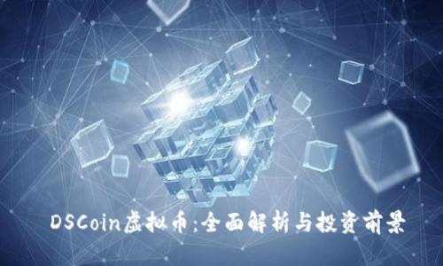  DSCoin虚拟币：全面解析与投资前景