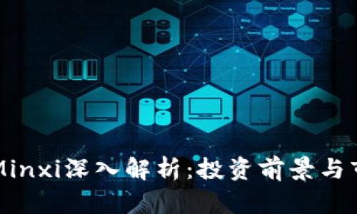 虚拟币Minxi深入解析：投资前景与市场动态
