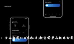 : 全面解析STX虚拟币：投资