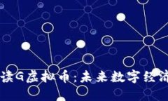 深入解读G虚拟币：未来数