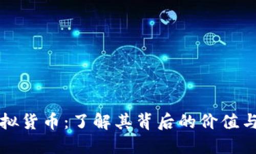 熊猫币虚拟货币：了解其背后的价值与未来发展
