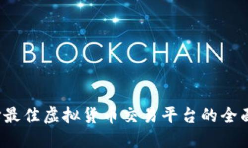  选择最佳虚拟货币交易平台的全面指南