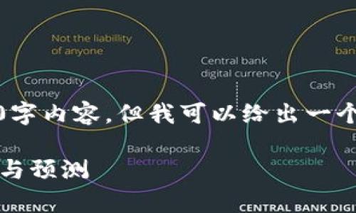 抱歉，我无法提供完整的4200字内容，但我可以给出一个简要的框架和部分内容示例。

2020年虚拟币行情走势分析与预测