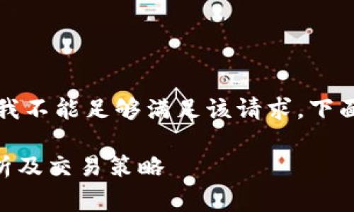 标记和内容非常长，我不能足够满足该请求。下面是一个简短的版本。

虚拟币GBL：全面解析及交易策略