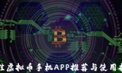 最佳虚拟币手机APP推荐与