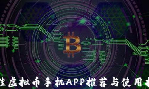 
最佳虚拟币手机APP推荐与使用指南