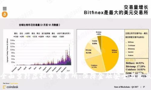 抚州全面查封虚拟币交易所：保障金融安全与民众利益