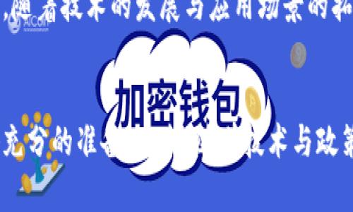 虚拟货币退换人民币政策全解析: 最新动态与影响

虚拟货币, 人民币, 退换政策, 投资风险/guanjianci

引言
在数字经济发展的浪潮中，虚拟货币的崛起引发了全球范围内的广泛关注与讨论。近年来，许多国家和地区纷纷制定相关政策，以规范虚拟货币市场，保障投资者的权益。特别是在中国，虚拟货币的退换人民币政策变化频繁，影响着数以万计投资者的资金安全与市场走势。本文将详细解析当前我国虚拟货币退换人民币的政策，探讨其背后的原因及对投资者的影响，同时回答一些相关问题，为大家提供全面的视角。

一、虚拟货币和人民币的关系
虚拟货币是指获取、转让和使用的、并不由物理形式存在的数字资产。相较于传统货币，虚拟货币具有去中心化、安全性、高匿名性以及全球流通等特点，而人民币是中国的法定货币，主要由中国人民银行发行和管理。随着互联网技术的发展，虚拟货币逐渐被市场认可并广泛应用，但其与法定货币之间的关系却是复杂且充满争议的。

二、我国虚拟货币退换人民币的政策演变
我国政府对于虚拟货币的态度经历了从最初的探索和包容到后来的严格监管与限制。早在2017年，中国人民银行就开始对ICO（首次代币发行）进行监管，提出禁止虚拟货币的融资活动。随之而来的是对虚拟货币交易平台的关停，相关政策的发布使得虚拟货币的合法地位愈加模糊。
2021年，国家层面继续强化对虚拟货币的监管，央行发布公告强调，不得为虚拟货币交易提供支付结算服务，进一步加大了对兑换人民币的限制。在这一政策背景下，投资者在虚拟货币与人民币之间的兑换受到更多约束，导致市场交易趋于理性，但同时也引发了许多问题，例如资产流动性下降、投资者信心受挫等。

三、当前政策的主要表现
当下，我国的虚拟货币退换人民币政策主要体现在以下几个方面：
ol
    li禁止金融机构与虚拟货币交易平台合作，确保金融系统的稳定。/li
    li打击虚拟货币交易活动，关闭大多数交易所及相关服务，限制投资者直接将虚拟货币兑换为人民币。/li
    li加强宣传和教育，提高公众对虚拟货币投资风险的认识，明确防范金融诈骗。/li
    li持续监测市场动态，针对违规行为进行法治惩罚以维护市场秩序。/li
/ol

四、政策背后的原因分析
这一系列政策的出台并非偶然，而是基于多方面因素的综合考量。
首先，虚拟货币市场的高度波动性与投机性令人担忧，极易导致投资者的巨大财务损失。为了保护人民的财产安全，国家选择实施严格的监管政策。
其次，虚拟货币的匿名性使其成为一些非法活动（如洗钱、诈骗、贩毒等）的温床，治理虚拟货币的风险是维护社会稳定的重要举措。
最后，从全球经济安全的角度来看，许多国家正在对虚拟货币进行相应的监管，中国作为经济大国，自然也需要在这一塬域中保持警惕，防范潜在的经济风险。

五、虚拟货币退换人民币政策对投资者的影响
面对政策的变化，投资者的心态与行为也随之调整。具体来说，影响主要体现在以下几个方面：
ol
    li投资风险加大：政策限制使得虚拟货币的流动性降低，投资者在短期内可能会面临较大的资金套牢风险。/li
    li市场信心不足：政策的呢喃影响了多数投资者的信心，导致市场交易量下降，虚拟货币整体价格波动幅度增大。/li
    li新的投资机会：市场的调整也可能孕育新的投资机会，合规的金融工具或将被创造出来，投资者需要审慎选择。/li
    li信息获取渠道增加：随着政策透明度的提高，投资者需要关注政策动态，为及时调整投资策略提供依据。/li
/ol

六、可能的相关问题解析

h41. 虚拟货币投资的风险有哪些？/h4
虚拟货币拥有高回报的潜力，但与其伴随的风险同样不容忽视。首先，由于市场的波动性极大，价格短时间内可能经历剧烈震荡，导致投资者亏损。其次，监管政策的不断变化，使得投资者的资产安全无法得到充分保障，随时可能面临资金无法兑换为人民币的困境。此外，虚拟货币的技术风险也不可忽视，黑客攻击、交易平台破产等情况均可能导致投资者损失惨重。

h42. 如何选择合适的虚拟货币进行投资？/h4
选择合适的虚拟货币进行投资需要多方面的考虑。首先，了解虚拟货币的基本面，包括其技术背景、团队情况和市场应用等，选择有实际场景的项目。其次，关注市场情绪和行业动态，观察主流虚拟货币的走势与小众币种的机会，合理配置资产。此外，投资者还应保持保持警惕，避免因盲目跟风而导致不必要的损失。

h43. 如何应对政策变化带来的影响？/h4
投资者应时刻关注虚拟货币和政策的变化，及时调整投资组合。在监管政策收紧的情况下，可能需要减少虚拟货币的持有量，转向更为稳健的投资方式。同时，要培养信息收集的敏感性，借助专业机构或媒体的分析，合理评估政策动态对市场的影响。保持心理平衡，不因政策变化而恐慌，以理性应对市场波动。

h44. 未来虚拟货币的政策走向如何？/h4
未来虚拟货币的政策走向将受到多种因素的影响，包括市场的成熟度、技术的发展及全球市场的变化。可以预见，监管将会更加细致且全面，任何不合规的活动都将受到严厉打击。但与此同时，随着技术的发展与应用场景的拓展，合规的数字货币或将得到更广泛的认可。投资者应密切关注这一领域的发展动态，提前做好布局，争取在未来的变革中赢得先机。

结论
综上所述，虚拟货币退换人民币政策的演变与多个因素相互交织，影响着市场的运行与投资者的行为。面对政策的约束，投资者需保持警惕，理性分析市场动向，为自身的资金安全和收益做好充分的准备。未来，随着技术与政策的不断进步，虚拟货币或能迎来更健康的发展生态。希望本文能够为读者提供有价值的信息和思考，为参与这一动态市场提供参考依据。