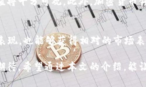 jiaoti全面解析EFC虚拟币：投资机会与市场前景/jiaoti  
EFC虚拟币, 加密货币, 投资机会, 区块链技术/guanjianci  

随着加密货币市场的快速发展，EFC虚拟币作为一种新兴的数字资产，逐渐进入了投资者的视野。许多人对EFC虚拟币感到好奇，想了解它的背景、特性以及未来的发展潜力。本文将对EFC虚拟币进行全面解析，并探讨它在投资领域的机会和挑战。

EFC虚拟币的背景  
EFC虚拟币（E-Finance Coin）是一种基于区块链技术的加密货币，旨在为金融交易提供更加安全、便捷的解决方案。EFC的发行团队由多个行业内的专业人士组成，他们希望借助区块链技术的透明性和安全性，改变传统金融交易的方式。EFC不仅限于单一用途，而是致力于为用户提供多种金融服务，如支付、借贷和投资。在设计初期，EFC就被定位为能在全球范围内流通的数字资产。

EFC的技术特性  
EFC虚拟币建立在先进的区块链技术之上，使用了一种改进的共识机制，能够提供更快的交易速度和更低的手续费。这意味着用户在进行任何交易时，都能够享受到更为愉快的体验。此外，EFC还在隐私保护方面做了许多创新，采用了多层加密算法，确保用户的资金和信息安全。  
其中，与传统的公链相比，EFC采用了侧链技术，这使得EFC的交易数据能够在多个链之间交互，进而提高了网络的吞吐量和可扩展性。这种设计使得EFC在面对高交易量时，依然能够保持良好的性能表现。

为什么选择投资EFC虚拟币？  
投资EFC虚拟币的理由有很多。首先，EFC作为一种新兴加密货币，尚处于早期发展阶段，这意味着其未来的增值潜力巨大。与市场上更成熟的货币相比，EFC的价格波动较大，投资者能够借此机会进行投机，从中获得可观的回报。  
其次，EFC拥有强大的开发团队和创新的技术背景。他们的使命是提升金融服务的质量，通过不断地技术创新和市场拓展，力求将EFC打造成全球领先的数字货币之一。此外，EFC的社区活跃程度较高，用户对其未来发展的信心与日俱增，这也为其价格攀升提供了支持。  
最后，投资EFC虚拟币的门槛相对较低，加上其交易所支持的多种交易对，使得新手投资者也能够方便地进入市场。对于希望在加密货币市场投资却又不愿意承受太高风险的用户来说，EFC无疑是一个可行的选择。

EFC虚拟币的市场前景如何？  
从市场前景上看，EFC虚拟币的潜力仍然巨大。首先，加密货币的普及逐步提升，越来越多的人开始关注和参与这一市场。EFC作为新兴货币，将可能吸引一部分对现有货币不满的用户，进而快速提升其市值。  
其次，EFC所针对的金融服务领域将是未来可持续发展的一个重要方向。随着区块链技术的成熟，其应用范围将不断扩展，特别是在支付、贷款以及跨境交易等领域。EFC虚拟币的特色服务和技术布局，将助力其抢占市场份额。  
最后，国际情势变化、通货膨胀等宏观经济因素也会对EFC的价值产生影响。在经济下行、传统货币贬值的背景下，越来越多的投资者可能会选择加密货币作为保值手段，而EFC专业的设计和良好的用户体验将吸引这部分用户。

投资EFC虚拟币时的风险与挑战  
尽管EFC虚拟币的投资前景看似美好，但仍然存在一些不可忽略的风险和挑战。首先，加密货币市场的波动性极高，EFC的价格可能因市场情绪、政策变化等因素而迅速下跌。投资者需具备相应的风险承受能力，并做好市场调研，以降低亏损的可能性。  
其次，EFC作为一种新兴货币，尽管其技术路线清晰，团队实力不言而喻，但市场的接受度仍然有待验证。如果EFC不能够在竞争激烈的市场环境中脱颖而出，其未来的发展将受到影响。此外，许多竞争对手可能会在技术、用户体验等方面进行创新，从而导致EFC无法形成自己的独特优势。  
最后，加密货币领域的政策法规尚未完全明晰，各国政府可能会针对数字货币采取不同的监管政策，对市场产生影响。投资者需密切关注相关政策动向，以免给自身的投资带来不必要的法律风险。

常见问题总结  

1. EFC虚拟币的购买方式有哪些？  
购买EFC虚拟币的方式有多种，用户可以通过主流的加密货币交易所进行直接购买，或者选择通过场外交易（OTC）来获取。此外，还有一些平台提供EFC的挖矿服务，投资者可以通过参与挖矿赚取EFC。同时，EFC也支持多种数字钱包，用户可以通过 wallet 存放和管理其投资。  
尤其是在选取交易所时，用户应优先选择声誉良好、交易量大的平台，以确保交易的安全性和流畅度。在购买前，建议用户进行充分的研究，了解相关的交易费用和安全措施。

2. EFC虚拟币投资需要注意哪些事项？  
在投资EFC虚拟币时，投资者首先要明确自己的投资目标和风险承受能力。其次，定期收集有关EFC的市场信息，包括价格走势、技术更新、团队动态等。保持对市场的敏锐度，有助于做出更加灵活的投资决策。  
此外，分散投资也是一种降低风险的有效手段。投资者可以将投资分散到多种加密货币，或尝试不同类型的金融产品，以减轻单一资产下跌带来的损失。同时，切忌盲目跟风，特别是在市场热潮时，要保持理性判断，避免非理性抉择导致亏损。

3. EFC虚拟币是否具有长期投资价值？  
EFC的长期投资价值取决于多个因素，包括团队的持续研发能力、市场对其应用场景的接受度以及其竞争对手的发展动态等。如果EFC能够不断创新并填补市场空白，其长期价值将十分可观。此外，加密货币领域的成长潜力也是影响EFC未来表现的重要因素。若全球数字经济逐步崛起，EFC将可能成为其中一员，为投资者提供丰厚的回报。

4. 如何评估EFC虚拟币的市场表现？  
评估EFC虚拟币的市场表现，可以先从价格走势、交易量、流动性等基本面进行分析。也可以利用技术分析工具来帮助判断价格未来的趋势。此外，通过对比其他主流加密货币的表现，也能够获得相对的市场表现概况。最后，关注币圈专业分析师的见解和社群的热烈讨论，有助于全面了解EFC的发展状态。

总结来说，EFC虚拟币作为一种新兴的加密货币，具有巨大的投资潜力和市场机会。尽管投资过程中面临一些风险与挑战，但其创新的技术特性和强大的团队支持使得EFC备受期待。希望通过本文的介绍，能让更多的用户对EFC虚拟币有一个全面、深刻的了解，从而做出更加明智的投资决策。