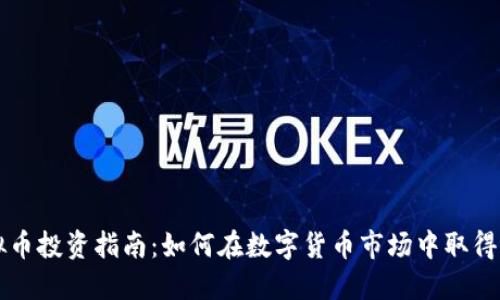 虚拟币投资指南：如何在数字货币市场中取得成功