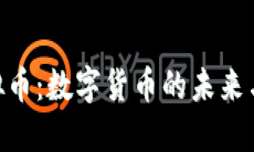 Gauss虚拟币：数字货币的未来与投资机会