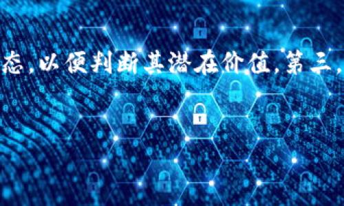   虚拟币莫妮卡：投资者必知的价值与风险分析 / 
 guanjianci 虚拟币, 莫妮卡, 投资, 加密货币 /guanjianci 

虚拟币莫妮卡简介

虚拟币莫妮卡（Monica Coin）是在加密货币市场中逐渐崭露头角的一种数字货币。自问世以来，它吸引了不少投资者的关注。作为一种去中心化的数字资产，莫妮卡币致力于为用户提供安全、快速且低成本的交易体验。该币种在技术和市场策略上具有其独特性，因此在众多虚拟币中形成了竞争优势。



莫妮卡币的开发团队宣称该币种专注于改善用户体验，并将不断其平台功能。这使得莫妮卡币在技术革新和市场应用方面具备了良好的成长潜力。然而，作为一种投资工具，莫妮卡币的风险与机会并存，谨慎投资尤为重要。接下来，我们将对莫妮卡币的价值、风险、市场表现等进行深入分析。


分析莫妮卡币的价值

首先，我们需要了解莫妮卡币的背后技术和市场需求。与其他虚拟货币类似，莫妮卡币采用了区块链技术，这一技术的去中心化特征使其交易过程更加透明和安全。莫妮卡币的设计初衷是为了促进快速交易和减少手续费，因此在用户体验上相对友好。此外，项目团队也在积极探索与金融机构及商家的合作，以扩大生态系统。



此外，莫妮卡币的稀缺性也是其价值的重要组成部分。由于该币种的总量上限设定，使其在给予投资者希望的同时，增加了其市场价格的上涨空间。许多投资者认为一种币种的稀缺性与其未来的价值息息相关。此外，莫妮卡币在某些新兴市场的普及率较高，这也推动了其整体价值的提升。


风险分析：莫妮卡币的投资考量

尽管莫妮卡币展现了许多优势，但同样也存在着一定的风险。首先，由于虚拟货币市场本身的不稳定性，莫妮卡币的价格波动可能影响投资者的收益。许多持币者在短时间内可能会遭遇资金的快速缩水，这要求投资者具备足够的风险承受能力和投资的理性。



其次，莫妮卡币的流通量和交易频率相对较低，这使得其市场流动性不足。在投资时，如果无法快速套现，这可能导致投资者面临较大的损失。这一点在投资小市值的加密货币时尤为明显，因此，选择合适的买入和卖出时机至关重要。



另外，监管风险也是莫妮卡币需要注意的一大因素。随着全球对于虚拟货币监管政策的逐渐完善，一些国家和地区可能会限制虚拟货币的交易或提高相关的合规要求。这可能会直接影响到莫妮卡币的流通和接受度，进而对其市场价产生影响。


市场表现与前景

在市场表现方面，莫妮卡币自上市以来的价格波动引发了众多投资者的关注。尽管当前价格相较于某些主流币种仍显逊色，但其背后的技术和应用前景使许多人对未来充满期待。在分析莫妮卡币的市场表现时，我们注意到其在社区推广和生态建设上花费了大量时间与资源，这些努力有可能在未来逐渐转化为市场价值。



长远来看，莫妮卡币仍面临许多挑战，包括如何增强市场的认可度和用户的忠诚度等。尽管如此，随着加密货币市场的逐步成熟，以及不同国家对数字货币的逐渐接纳，莫妮卡币在未来的市场中仍可能迎来机遇。特别是在一些尚未饱和的细分市场，莫妮卡币有望迅速崭露头角。


常见问题解答

1. 什么是虚拟币莫妮卡，它有哪些独特之处？

虚拟币莫妮卡（Monica Coin）是一种基于区块链技术的数字货币，旨在提供安全、快速、低手续费的交易体验。与其他虚拟币相比，莫妮卡币有以下几个独特之处：首先是技术上的创新，莫妮卡团队持之以恒地系统性能，以适应用户快速增长的需求；其次是其稀缺性，莫妮卡币设定了总量上限，这使其具有一定的保值潜力；最后，莫妮卡币致力于与商家和金融机构建立合作，以推动其在实际经济活动中的应用。从长远来看，技术优势与市场需求的结合，可能使莫妮卡币在竞争中占据更为有利的地位。


2. 为什么投资莫妮卡币需要谨慎？

投资莫妮卡币需要谨慎的原因主要有三个方面。首先，虚拟货币市场的波动性使得投资风险加大，价格可能在短时间内剧烈波动，导致投资者面临损失。其次，莫妮卡币的流通市值相对较小，可能存在流动性不足的问题，造成在急需变现时困难重重。最后，全球监管政策的变化可能会影响到虚拟货币的合规性，这对于莫妮卡币的未来发展构成了潜在威胁。因此，在投资前，务必做好充分的市场调研，并结合个人的风险承受能力做出决策。


3. 莫妮卡币的投资前景如何？

关于莫妮卡币的投资前景，我们可以从几个角度进行分析。首先，莫妮卡币拥有与生俱来的技术优势，区块链技术的安全性与透明性赋予其一定的市场吸引力。其次，莫妮卡币团队在生态建设上注入了大量资金与时间，期望通过与金融机构的合作推动其实际应用，这在一定程度上增强了市场对它的期待。最后，随着全球对于虚拟货币的认可度逐渐提高，莫妮卡币有望借助这一趋势实现突破。虽然短期内可能面临诸多挑战，但从长远看，其市场价值仍具提升空间，应予以关注。


4. 如何判断是否应该投资莫妮卡币？

判断是否投资莫妮卡币，可以从几个维度进行评估。首先，投资者需评估自身的风险承受能力，包括对虚拟货币市场波动的适应程度。其次，了解莫妮卡币的技术背景和市场前景是至关重要的，投资者应关注团队的实力与项目的发展动态，以便判断其潜在价值。第三，分析市场流动性和价格波动情况，确保自己在需要变现时能够顺利出售。最后，建议投资者根据正式渠道获取的最新信息，保持对虚拟币市场的敏感度。通过全面的考量与调查，做出更为明智的投资决策。


在这篇文章中，我们对于虚拟币莫妮卡的价值与风险进行了全面的分析，并提出了一些投资建议。希望这能帮助有意向投资的读者更好地了解莫妮卡币，为其未来的投资决策提供参考。