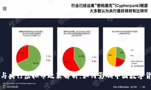 发改委与央行虚拟币政策解析：如何影响中国数字货币未来