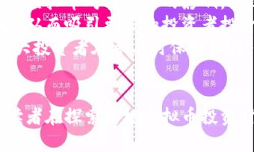   榆林虚拟币投资指南：全面解析及发展前景 / 
 guanjianci 虚拟币, 榆林, 数字货币投资, 加密货币 /guanjianci 

引言
随着技术的飞速发展，数字货币和虚拟币逐渐成为人们投资的新选择。在这一领域，榆林作为一个正在崛起的城市，也逐渐吸引了许多投资者的目光。本文将详细介绍榆林的虚拟币投资现状、发展前景及注意事项，同时回答一些相关问题，帮助读者更好地理解这一新兴市场。

榆林虚拟币的现状
近年来，榆林的经济发展迅速，伴随着对新兴产业的重视和对传统行业的转型升级，虚拟币市场也逐渐在这里站稳了脚跟。虚拟币在榆林的投资者群体主要包括年轻的创业者以及一些追求高风险高收益的投资者。这些投资者通常对区块链技术有一定的了解，并热衷于跟踪市场动态。
榆林市政府对数字经济发展持支持态度，近年来积极推动相关产业的落地与发展。这为虚拟币市场的蓬勃发展提供了有力的政策支持。此外，随着越来越多的交易平台入驻榆林，投资者有了更多的选择，行情也日益活跃。

虚拟币的种类与投资方式
在榆林，虚拟币主要分为几种类型，包括比特币、以太坊、瑞波币等主流虚拟币，以及一些地方项目的代币。这些虚拟币各有特点，投资者可以根据自身的投资策略与风险承受能力来选择投资的对象。
投资虚拟币的方式有多种，最常见的是通过交易所进行法币交易。在交易所，用户可以将人民币兑换成虚拟币，也可以在二级市场上进行投资。此外，随着DeFi（去中心化金融）的兴起，越来越多的投资者选择参与流动性挖矿、质押等方式来获取收益。

榆林虚拟币的市场趋势
虚拟币市场具有高波动性，因此投资者需要保持警惕，随时关注市场动向。目前，榆林的虚拟币市场依旧在快速发展阶段，各种项目及代币层出不穷，这为投资者提供了丰富的选择，同时也增加了投资的复杂性。
未来，随着区块链技术的进一步发展，预计更多的传统企业将开始探索数字货币支付方案。这将推动榆林虚拟币市场的不断扩大。同时，随着政府政策的逐步明确，虚拟币行业的合规化管理也将促进市场的健康发展。

常见问题解答

问题1：怎样才能入门榆林的虚拟币投资？
入门榆林的虚拟币投资其实并不复杂，首先，投资者可以选择一些知名的交易所进行注册，如火币网、币安等。在注册后，用户需要进行身份验证，确保符合交易所的规定。通过绑定自己的银行卡或者使用第三方支付工具，用户就能方便地进行法币充值，购买自己感兴趣的虚拟币。
其次，投资者可以通过阅读相关书籍、观看网络课程等方式来了解市场行情及交易技巧。投资策略的制定也是关键，建议新手不要一次性投入过多资金，应该采用分批买入的方式，以降低风险。同时，保持对市场的敏锐度，及时调整投资组合也是重要的一环。

问题2：虚拟币的投资风险有哪些？
虚拟币投资的风险主要体现在几个方面。首先是价格波动，虚拟币市场具有高度不确定性，价格可能在短时间内出现剧烈波动。投资者如果未能控制好进出场时机，可能面临较大的损失。
其次是市场安全问题，由于目前虚拟币交易存在一定的监管盲区，用户账户被盗、交易平台跑路等事件时有发生，因此选择信誉好的交易平台以及开启多重验证机制相当重要。此外，目前市场上存在着一些骗局和传销项目，投资者必须提高警惕，谨防上当受骗。
最后，法律风险也不容小觑。虽然榆林市政府对虚拟币投资持支持态度，但各地的政策差异和对加密货币的监管态度仍存在分歧，投资者应了解相关的法律法规，以免因违反规定而带来损失。

问题3：如何选择适合的虚拟币投资项目？
在选择虚拟币投资项目时，投资者应关注项目的白皮书、团队背景及技术实现等多个方面。首先，具有明确应用场景和商业模式的项目更值得关注，因为它们通常更有潜力获得市场认可。
其次，团队的专业性和稳定性也是衡量项目的重要因素。投资者可以通过查看团队成员的背景及其以往的成功案例来判断项目的可靠性。此外，社区的活跃度和用户反馈也能在一定程度上反映项目的未来发展潜力。
最后，投资者在选择项目时应避免盲目跟风，建议自己进行充分的调查和研究，理性评估项目的风险与收益。

问题4：未来榆林虚拟币市场的展望如何？
未来，榆林的虚拟币市场发展前景广阔。一方面，随着区块链技术的不断成熟及智能合约的广泛应用，越来越多的行业将开始重视虚拟币对其业务的影响。榆林作为一个正在转型的城市，未来在数字经济的布局上可能会迎来一波新的机遇。
另一方面，政府的政策支持也将为榆林虚拟币市场提供保障。随着财经监管法规的逐步完善，投资者的权益也将得到更好的保护，从而吸引更多的投资者投身于虚拟币市场。
总之，榆林的虚拟币市场仍处于快速发展阶段，未来会出现更多创新项目和应用场景，值得广大投资者关注和参与。同时，建议广大投资者在参与时保持理性，做好风险控制，以实现稳健投资。

结尾
总的来说，榆林的虚拟币市场正处于一个快速发展的时期，像任何投资市场一样，蕴藏着巨大的机遇与挑战。希望本文能够帮助读者在探索榆林虚拟币投资时，获得更多的相关信息，做出明智的投资决策。