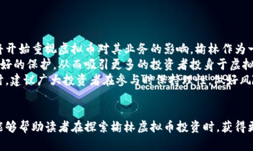   榆林虚拟币投资指南：全面解析及发展前景 / 
 guanjianci 虚拟币, 榆林, 数字货币投资, 加密货币 /guanjianci 

引言
随着技术的飞速发展，数字货币和虚拟币逐渐成为人们投资的新选择。在这一领域，榆林作为一个正在崛起的城市，也逐渐吸引了许多投资者的目光。本文将详细介绍榆林的虚拟币投资现状、发展前景及注意事项，同时回答一些相关问题，帮助读者更好地理解这一新兴市场。

榆林虚拟币的现状
近年来，榆林的经济发展迅速，伴随着对新兴产业的重视和对传统行业的转型升级，虚拟币市场也逐渐在这里站稳了脚跟。虚拟币在榆林的投资者群体主要包括年轻的创业者以及一些追求高风险高收益的投资者。这些投资者通常对区块链技术有一定的了解，并热衷于跟踪市场动态。
榆林市政府对数字经济发展持支持态度，近年来积极推动相关产业的落地与发展。这为虚拟币市场的蓬勃发展提供了有力的政策支持。此外，随着越来越多的交易平台入驻榆林，投资者有了更多的选择，行情也日益活跃。

虚拟币的种类与投资方式
在榆林，虚拟币主要分为几种类型，包括比特币、以太坊、瑞波币等主流虚拟币，以及一些地方项目的代币。这些虚拟币各有特点，投资者可以根据自身的投资策略与风险承受能力来选择投资的对象。
投资虚拟币的方式有多种，最常见的是通过交易所进行法币交易。在交易所，用户可以将人民币兑换成虚拟币，也可以在二级市场上进行投资。此外，随着DeFi（去中心化金融）的兴起，越来越多的投资者选择参与流动性挖矿、质押等方式来获取收益。

榆林虚拟币的市场趋势
虚拟币市场具有高波动性，因此投资者需要保持警惕，随时关注市场动向。目前，榆林的虚拟币市场依旧在快速发展阶段，各种项目及代币层出不穷，这为投资者提供了丰富的选择，同时也增加了投资的复杂性。
未来，随着区块链技术的进一步发展，预计更多的传统企业将开始探索数字货币支付方案。这将推动榆林虚拟币市场的不断扩大。同时，随着政府政策的逐步明确，虚拟币行业的合规化管理也将促进市场的健康发展。

常见问题解答

问题1：怎样才能入门榆林的虚拟币投资？
入门榆林的虚拟币投资其实并不复杂，首先，投资者可以选择一些知名的交易所进行注册，如火币网、币安等。在注册后，用户需要进行身份验证，确保符合交易所的规定。通过绑定自己的银行卡或者使用第三方支付工具，用户就能方便地进行法币充值，购买自己感兴趣的虚拟币。
其次，投资者可以通过阅读相关书籍、观看网络课程等方式来了解市场行情及交易技巧。投资策略的制定也是关键，建议新手不要一次性投入过多资金，应该采用分批买入的方式，以降低风险。同时，保持对市场的敏锐度，及时调整投资组合也是重要的一环。

问题2：虚拟币的投资风险有哪些？
虚拟币投资的风险主要体现在几个方面。首先是价格波动，虚拟币市场具有高度不确定性，价格可能在短时间内出现剧烈波动。投资者如果未能控制好进出场时机，可能面临较大的损失。
其次是市场安全问题，由于目前虚拟币交易存在一定的监管盲区，用户账户被盗、交易平台跑路等事件时有发生，因此选择信誉好的交易平台以及开启多重验证机制相当重要。此外，目前市场上存在着一些骗局和传销项目，投资者必须提高警惕，谨防上当受骗。
最后，法律风险也不容小觑。虽然榆林市政府对虚拟币投资持支持态度，但各地的政策差异和对加密货币的监管态度仍存在分歧，投资者应了解相关的法律法规，以免因违反规定而带来损失。

问题3：如何选择适合的虚拟币投资项目？
在选择虚拟币投资项目时，投资者应关注项目的白皮书、团队背景及技术实现等多个方面。首先，具有明确应用场景和商业模式的项目更值得关注，因为它们通常更有潜力获得市场认可。
其次，团队的专业性和稳定性也是衡量项目的重要因素。投资者可以通过查看团队成员的背景及其以往的成功案例来判断项目的可靠性。此外，社区的活跃度和用户反馈也能在一定程度上反映项目的未来发展潜力。
最后，投资者在选择项目时应避免盲目跟风，建议自己进行充分的调查和研究，理性评估项目的风险与收益。

问题4：未来榆林虚拟币市场的展望如何？
未来，榆林的虚拟币市场发展前景广阔。一方面，随着区块链技术的不断成熟及智能合约的广泛应用，越来越多的行业将开始重视虚拟币对其业务的影响。榆林作为一个正在转型的城市，未来在数字经济的布局上可能会迎来一波新的机遇。
另一方面，政府的政策支持也将为榆林虚拟币市场提供保障。随着财经监管法规的逐步完善，投资者的权益也将得到更好的保护，从而吸引更多的投资者投身于虚拟币市场。
总之，榆林的虚拟币市场仍处于快速发展阶段，未来会出现更多创新项目和应用场景，值得广大投资者关注和参与。同时，建议广大投资者在参与时保持理性，做好风险控制，以实现稳健投资。

结尾
总的来说，榆林的虚拟币市场正处于一个快速发展的时期，像任何投资市场一样，蕴藏着巨大的机遇与挑战。希望本文能够帮助读者在探索榆林虚拟币投资时，获得更多的相关信息，做出明智的投资决策。