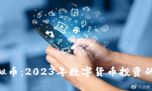 MBI虚拟币：2023年数字货币投资的新机会