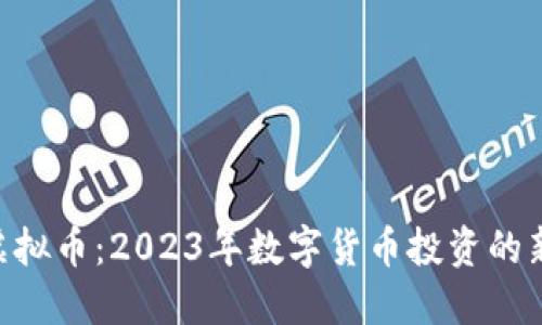 MBI虚拟币：2023年数字货币投资的新机会