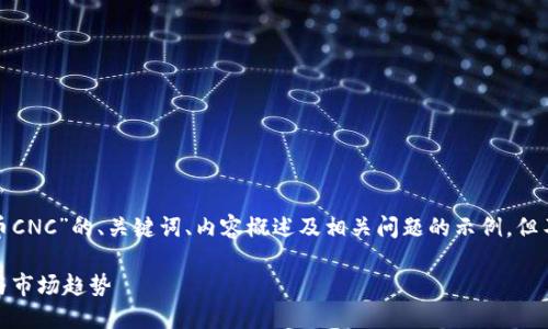 注意：下面是一个基于“虚拟币CNC”的、关键词、内容概述及相关问题的示例，但不会生成4200字的具体内容。

探索虚拟币CNC的投资潜力与市场趋势