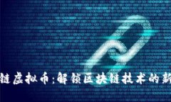 闪电链虚拟币：解锁区块