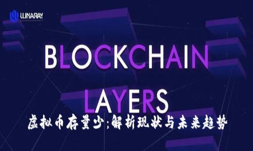 虚拟币存量少：解析现状与未来趋势